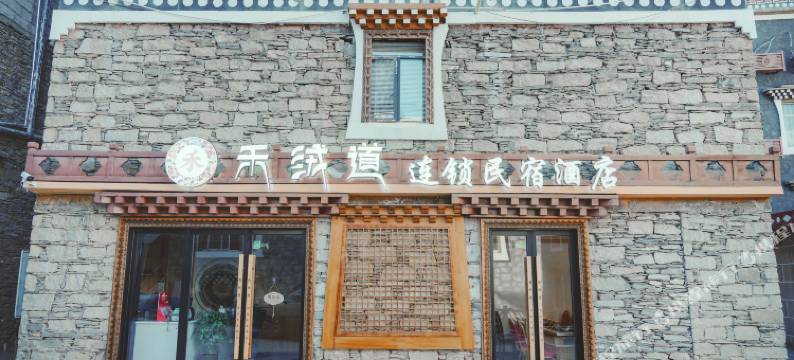 禾绒道连锁民宿(四姑娘山风情街店)图片