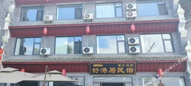 舒港居民宿图片