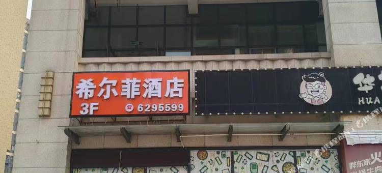 苍溪县希尔菲酒店图片