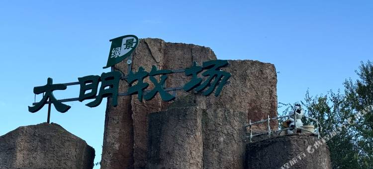 通化大明牧场民宿图片