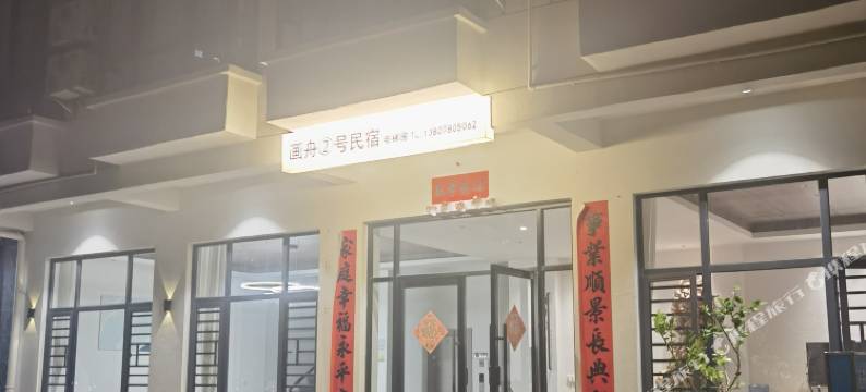 北海画舟2号民宿图片