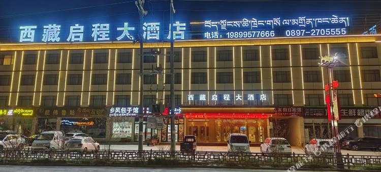 启程大酒店图片