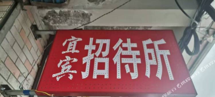 宜宾招待所图片