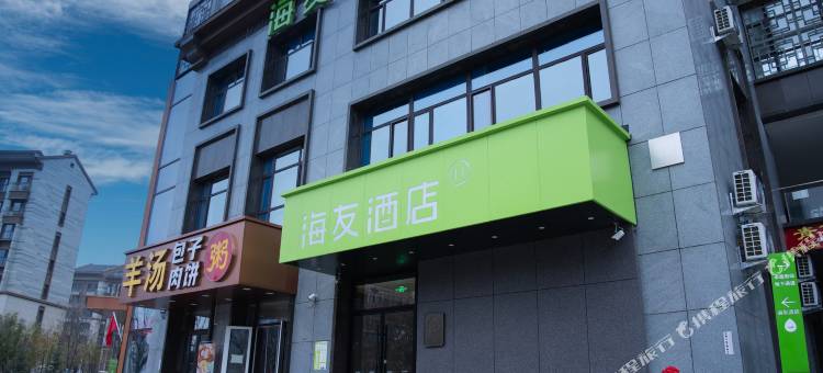 海友酒店(承德南站大学城店)图片