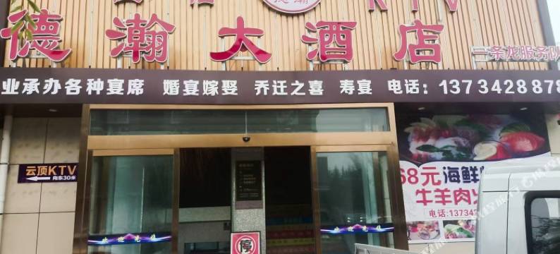 德瀚大酒店图片