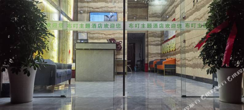 寿县布叮主题酒店图片