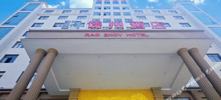 饶州酒店图片