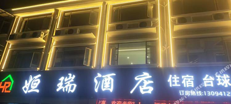 姮瑞酒店(谷城旺恒国际店)图片