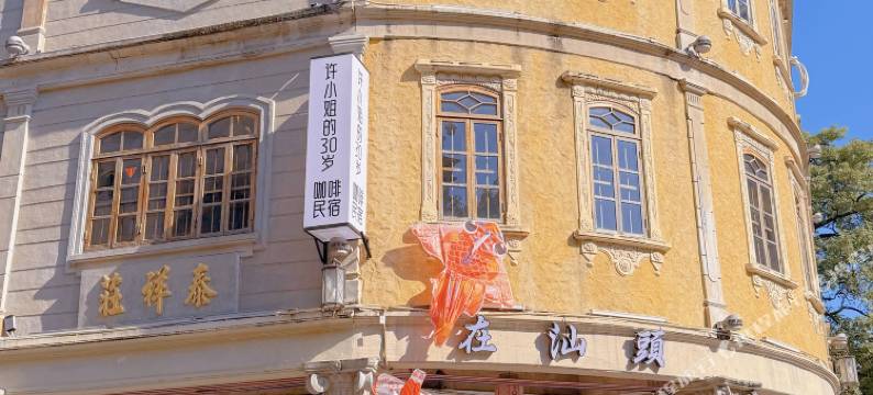 许小姐的30岁(汕头小公园店)图片