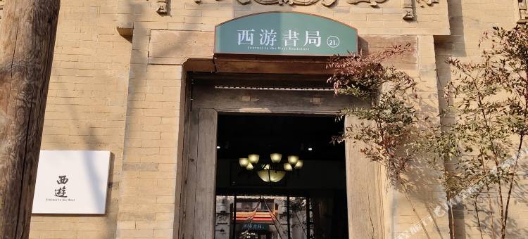 西游书局别院(礼泉袁家村店)图片