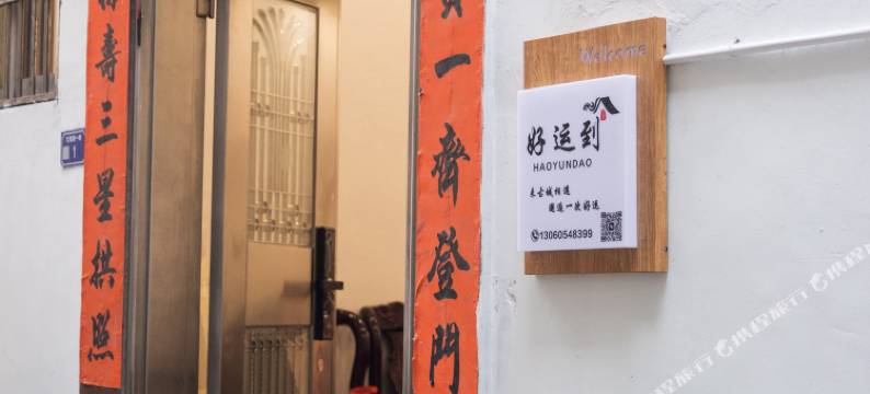 好运到民宿(潮州牌坊街古城店)图片