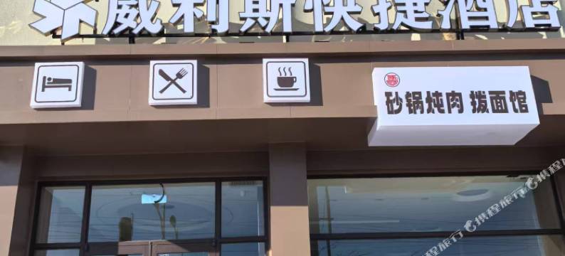 威利斯快捷酒店图片