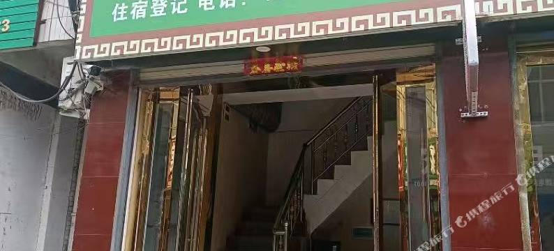 淅川社区宾馆图片