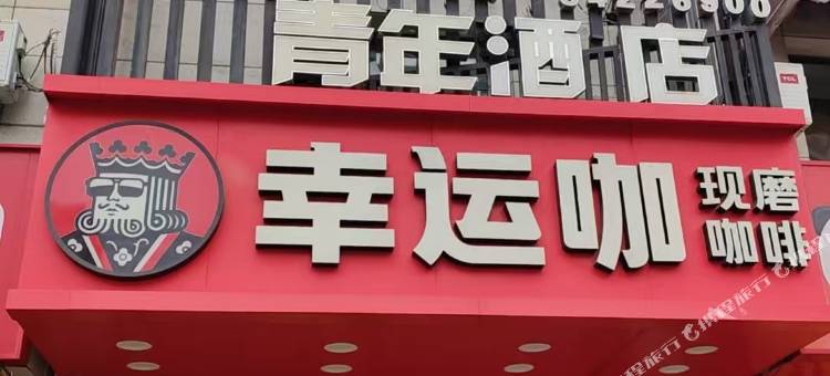 大连惠泽商旅酒店图片