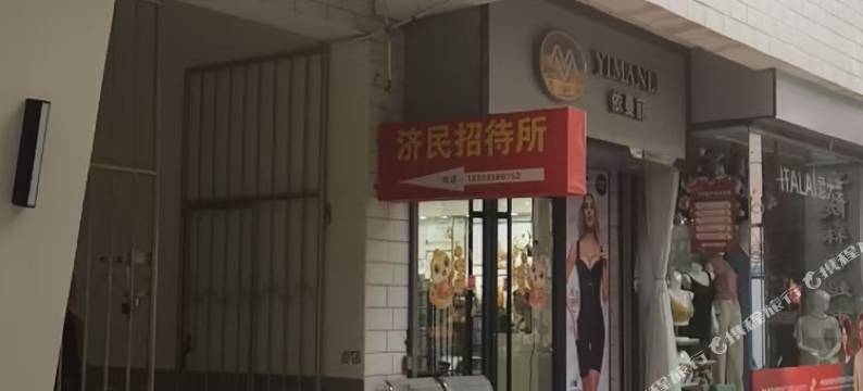 济民招待所图片