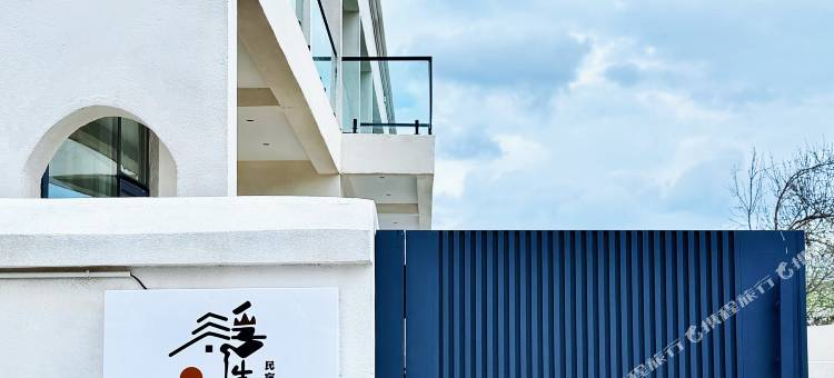 那拉提浮生·半日民宿图片