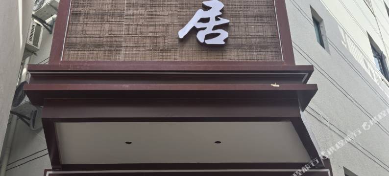 雲幔宋居(丽江古城南门店)图片