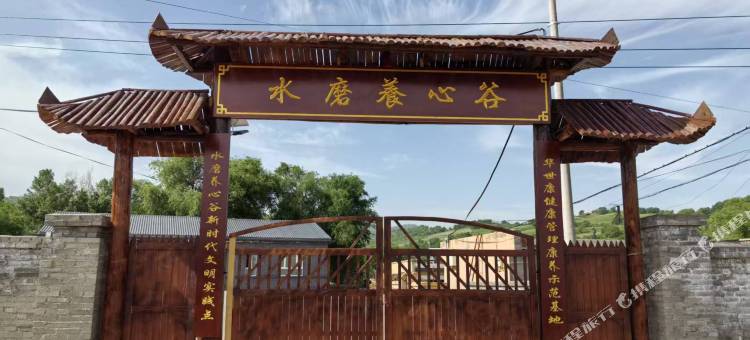 水磨养心谷民宿图片