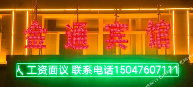 喀喇沁旗金通宾馆图片