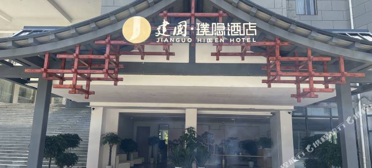 建国璞隐酒店(黄冈罗田天堂寨千金街附楼店)图片