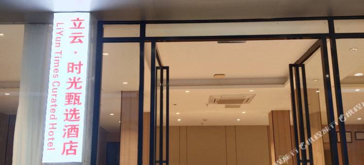 立云·时光甄选酒店(南昌红谷滩翠苑路地铁站店)图片