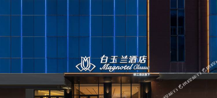 白玉兰酒店(济南泉城广场趵突泉店)图片