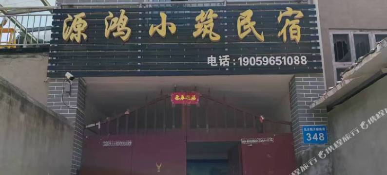 源鸿小筑民宿(开封万岁山武侠城店)图片
