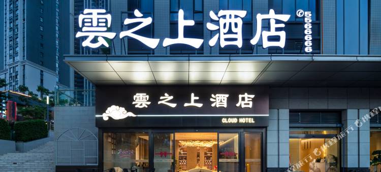 雲之上酒店(攀枝花万达太谷广场店)图片