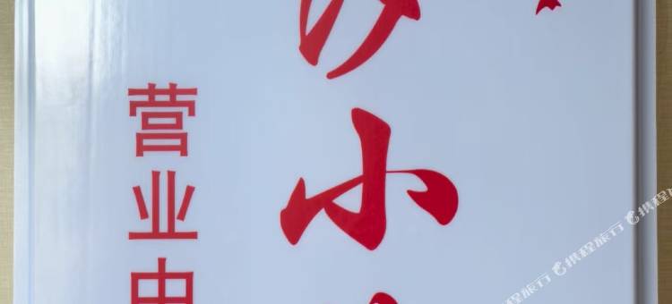 苍南潮汐小筑图片