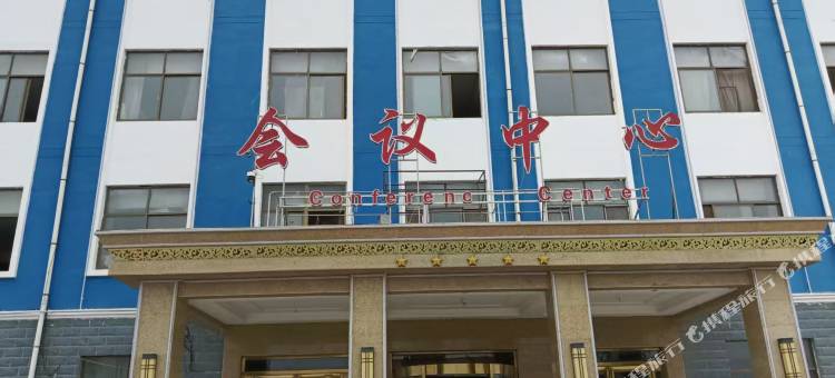曹县会议中心图片