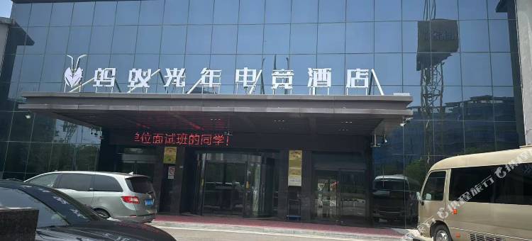 蚂蚁光年电竞酒店(泗阳北京东路店)图片