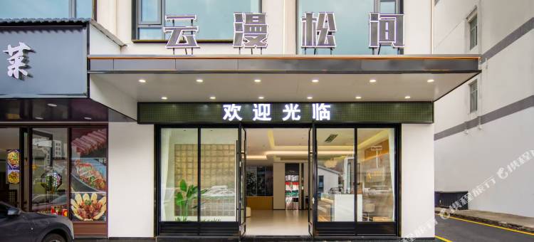 云漫松间酒店(黄山风景区南大门换乘中心店)图片