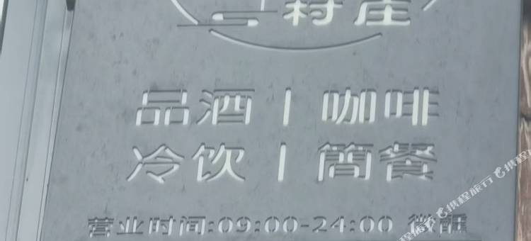 一号村庄民宿图片