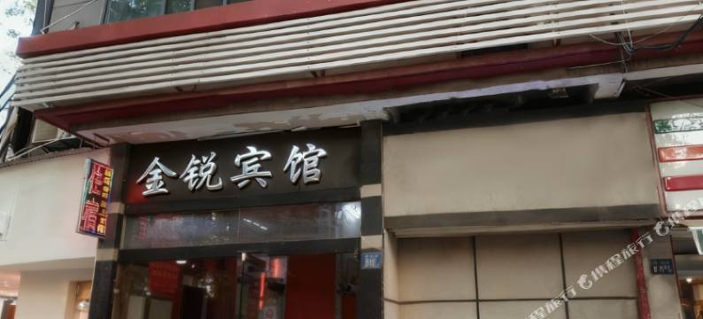 金锐宾馆(汉口江滩山海关路店)图片