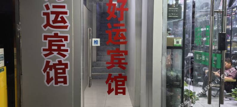 南京好运旅馆(中山北路虹桥地铁站店)图片
