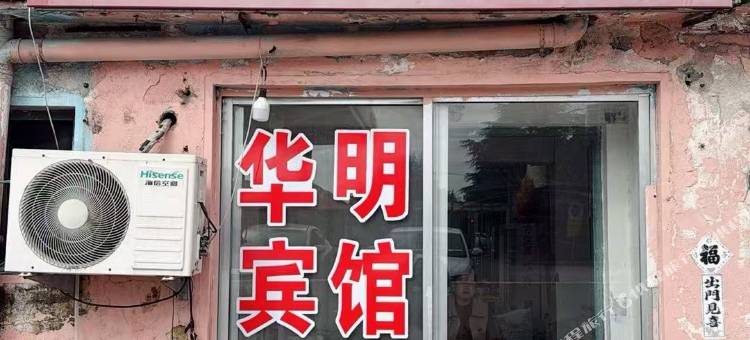 华明民宿图片