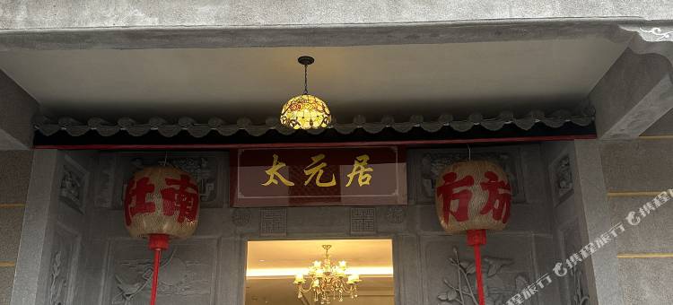 太元居(潮州古城牌坊街店)图片