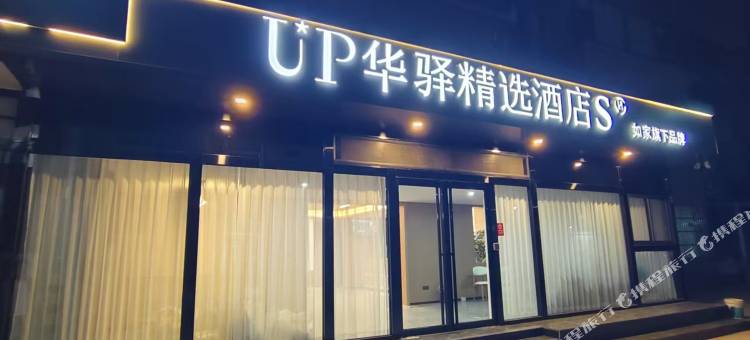 如家UP华驿精选S酒店(西安咸阳国际机场店)图片