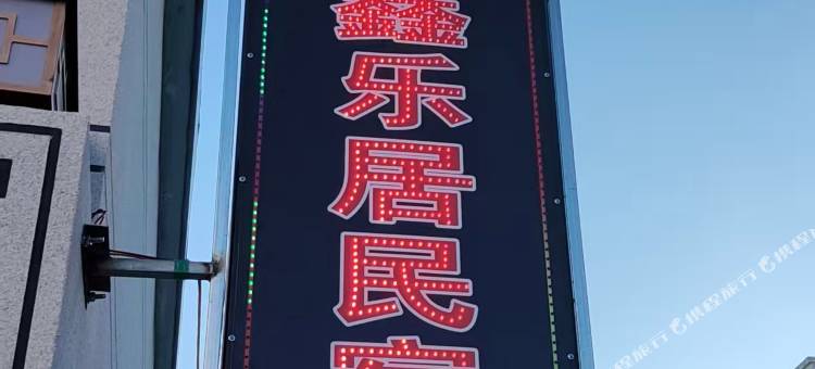 扎鲁特旗鑫乐居民宿图片