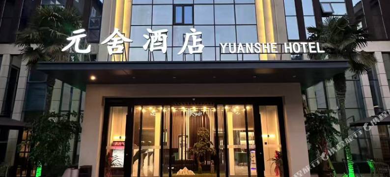 元舍酒店(扶沟凤凰台东街店)图片