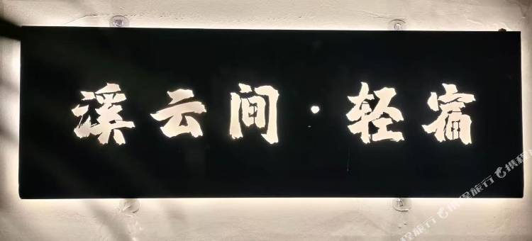 溪云间·轻宿图片
