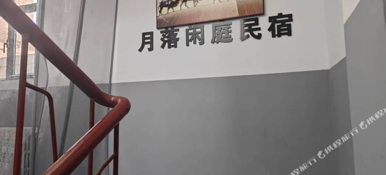 月落闲庭民宿图片