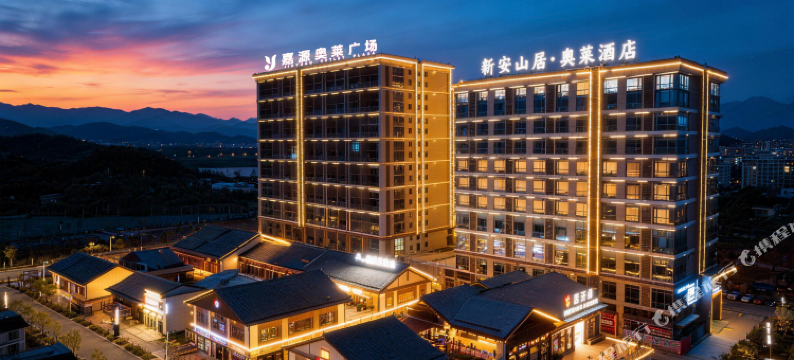 新安山居·奥莱酒店图片