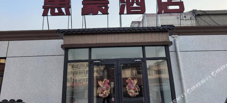惠豪酒店(德州天衢西路店)图片