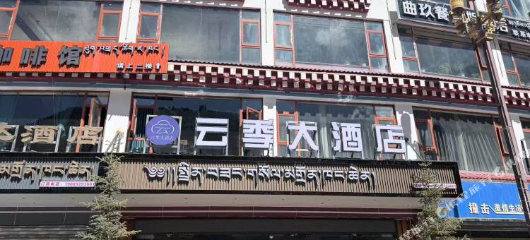 左贡云季大酒店图片