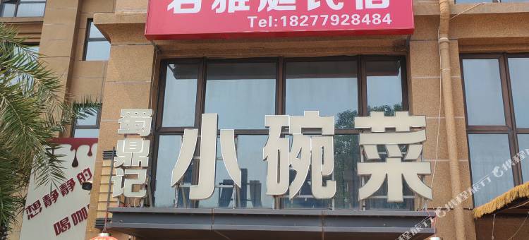 北海君雅庭民宿(冠岭路店)图片