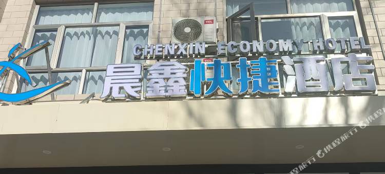 晨鑫快捷酒店图片