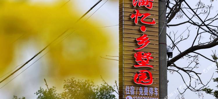 满忆•乡墅园(钟祥市莫愁村店)图片