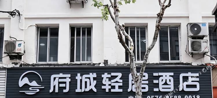府城轻居酒店(台州府城紫阳街店)图片