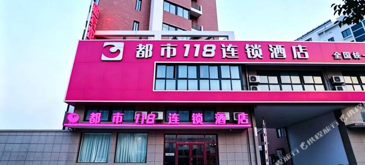 都市118连锁酒店(连云港赣榆东关路店)图片